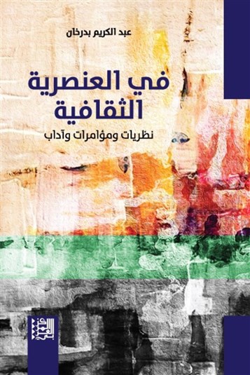 كتب: في العنصرية الثقافية، نظريات ومؤامرات وآداب